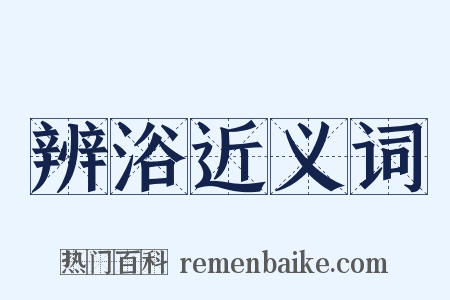 辨浴近义词是什么意思的图片